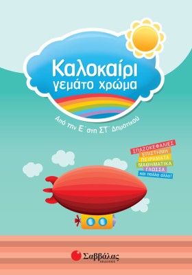 Καλοκαίρι γεμάτο χρώμα από την Ε΄ στη ΣΤ΄ Δημοτικού