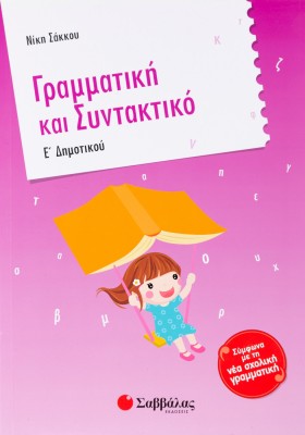 Γραμματική και Συντακτικό Ε΄ Δημοτικού