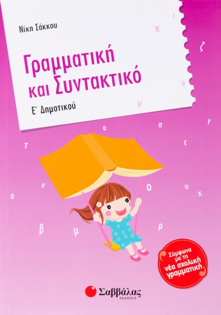 Γραμματική και Συντακτικό Ε΄ Δημοτικού