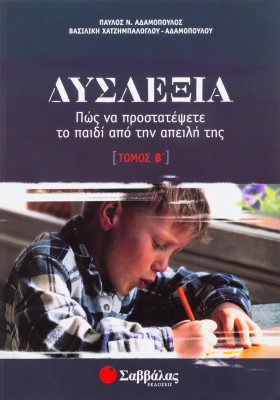 Δυσλεξία β΄ τόμος