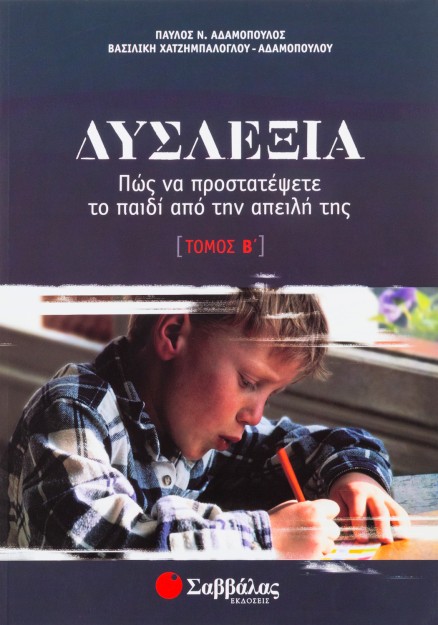 Δυσλεξία β΄ τόμος