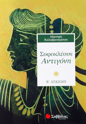 Σοφοκλέους Αντιγόνη Β΄ Λυκείου