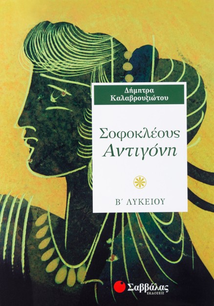 Σοφοκλέους Αντιγόνη Β΄ Λυκείου