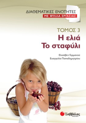 Διαθεματικές ενότητες με Φύλλα Εργασίας, τόμος 3: Η ελιά – Το σταφύλι