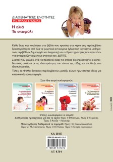 Διαθεματικές ενότητες με Φύλλα Εργασίας, τόμος 3: Η ελιά – Το σταφύλι