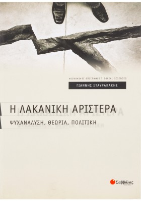 Η Λακανική αριστερά