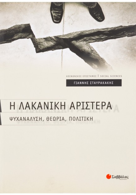 Η Λακανική αριστερά