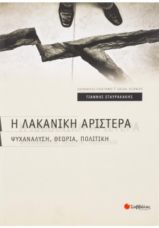 Η Λακανική αριστερά