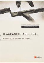 Η Λακανική αριστερά