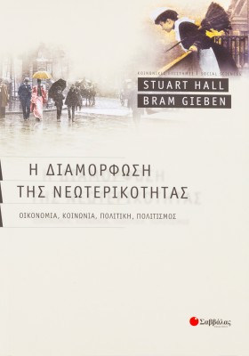 Η διαμόρφωση της νεωτερικότητας