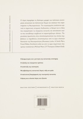 Η διαμόρφωση της νεωτερικότητας