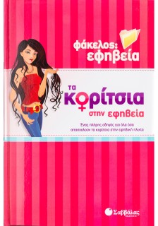 Τα κορίτσια στην εφηβεία