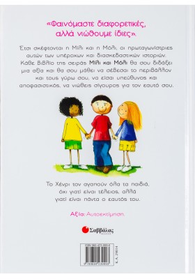 Η Μίλι, η Μόλι και ο Χένρι