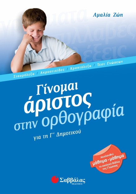 Γίνομαι άριστος στην Ορθογραφία Γ΄ Δημοτικού