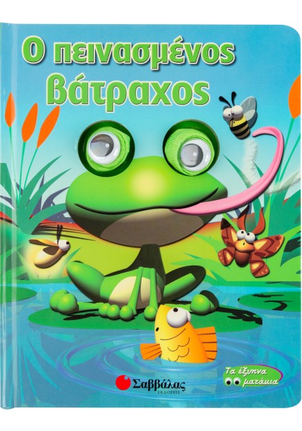 Ο πεινασµένος βάτραχος