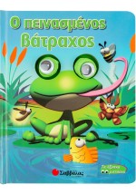 Ο πεινασµένος βάτραχος