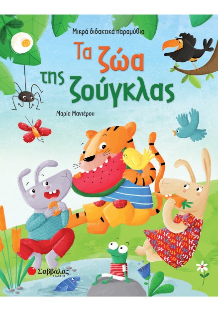 Τα ζώα της ζούγκλας