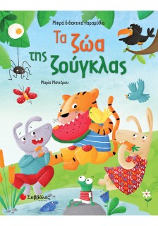 Τα ζώα της ζούγκλας