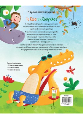 Τα ζώα της ζούγκλας