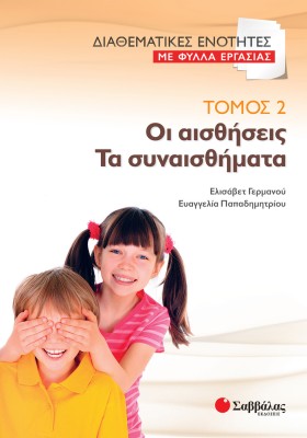 Διαθεματικές ενότητες με Φύλλα Εργασίας, τόμος 2: Οι αισθήσεις – Τα συναισθήματα