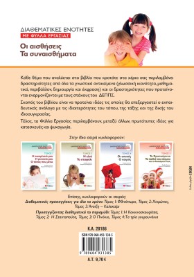 Διαθεματικές ενότητες με Φύλλα Εργασίας, τόμος 2: Οι αισθήσεις – Τα συναισθήματα