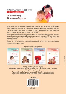 Διαθεματικές ενότητες με Φύλλα Εργασίας, τόμος 2: Οι αισθήσεις – Τα συναισθήματα