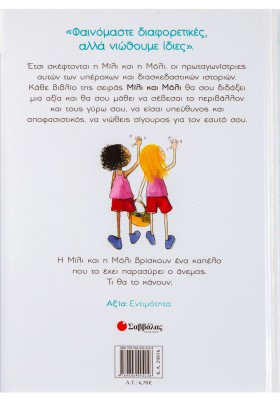 Η Μίλι, η Μόλι και το καπέλο