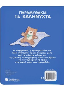 Παραμυθάκια για καληνύχτα