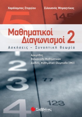 Μαθηματικοί Διαγωνισμοί 2