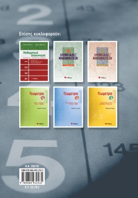 Μαθηματικοί Διαγωνισμοί 2