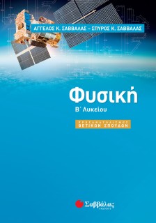 Φυσική Β΄ Λυκείου Προσανατολισμού Θετικών Σπουδών