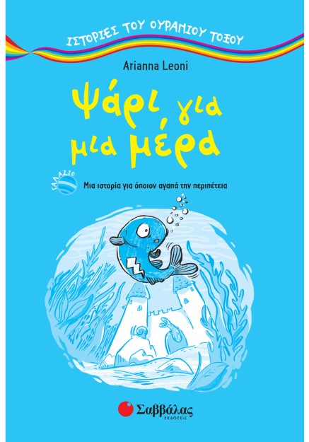 Ψάρι για μια μέρα