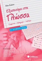 Εξασκούμαι στη Γλώσσα Γ΄ Δημοτικού