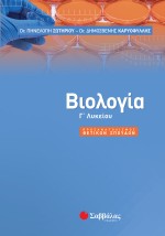 Βιολογία Γ΄ Λυκείου