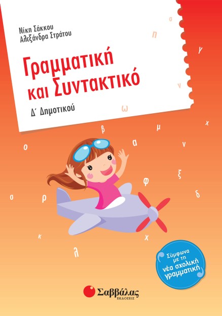 Γραμματική και Συντακτικό Δ΄ Δημοτικού