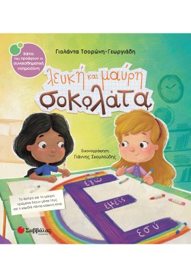 Λευκή και μαύρη σοκολάτα