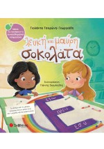 Λευκή και μαύρη σοκολάτα