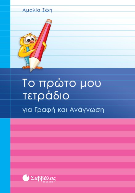 Το πρώτο μου τετράδιο για Γραφή και Ανάγνωση