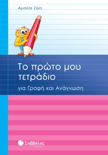 Το πρώτο μου τετράδιο για Γραφή και Ανάγνωση