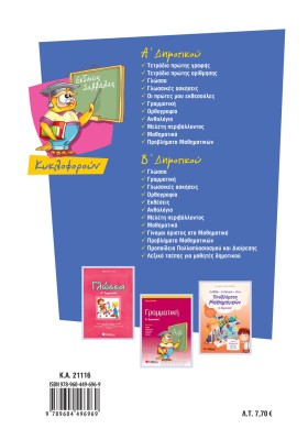 Το πρώτο μου τετράδιο για Γραφή και Ανάγνωση