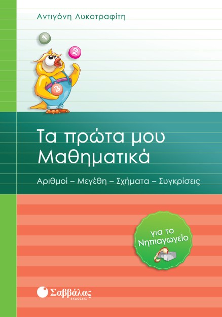 Τα πρώτα μου Μαθηματικά για το Νηπιαγωγείο