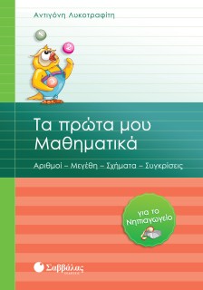 Τα πρώτα μου Μαθηματικά για το Νηπιαγωγείο