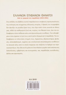 Ελλήνων επιφανών θάνατοι