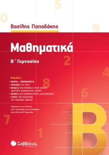 Μαθηματικά Β΄ Γυμνασίου