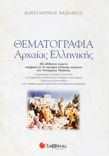 Θεματογραφία Αρχαίας Ελληνικής (+ βιβλίο Απαντήσεων)