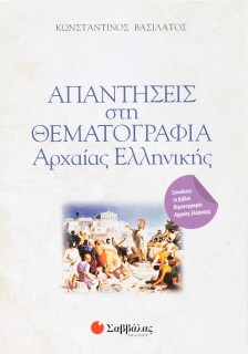 Θεματογραφία Αρχαίας Ελληνικής (+ βιβλίο Απαντήσεων)
