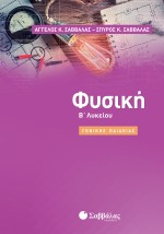 Φυσική Β΄ Λυκείου Γενικής Παιδείας