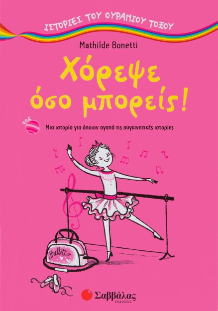 Χόρεψε όσο μπορείς!