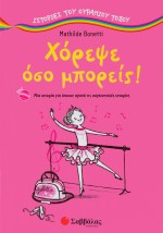 Χόρεψε όσο μπορείς!