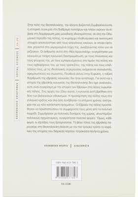 Οι Εβραίοι της Θεσσαλονίκης στις εκλογές του ελληνικού κράτους 1915-1936